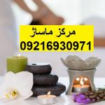 مرکز ماساژ ازگل