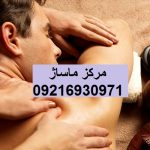 مرکز ماساژ بلوار فردوس