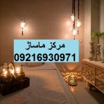 مرکز ماساژ یوسف آباد